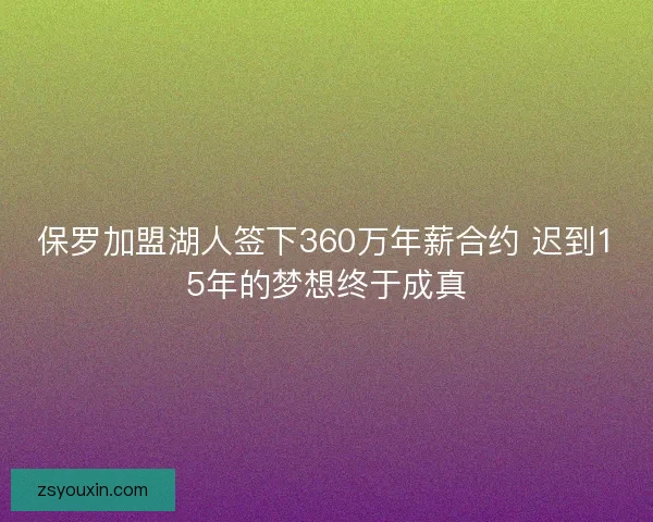 保罗加盟湖人签下360万年薪合约 迟到15年的梦想终于成真 保罗加盟湖人签下360万年薪合约 迟到15年的梦想终于成真